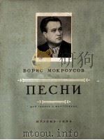 鲍里斯 莫扎罗乌索夫歌曲集  俄文（1956 PDF版）