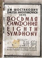 第八交响乐（总谱）  俄文   1946  PDF电子版封面    肖斯塔克维奇 