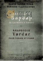 瓦尔达耳狂想曲（小提琴、钢琴）  俄文（1956 PDF版）
