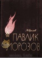 克拉谢夫“帕夫里克”  俄文（1961 PDF版）