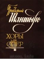 歌剧中的合唱  俄文（1982 PDF版）