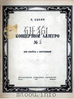 第3号轻快曲调（长笛与钢琴）  俄文（1949 PDF版）