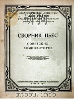 苏联作曲家曲选（双簧管、钢琴）  俄文   1956  PDF电子版封面     
