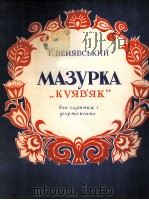 库雅夫雅克（小提琴与钢琴）  俄文   1956  PDF电子版封面    温亚夫斯基 