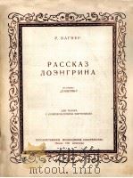 洛恩格林的故事  俄文   1951  PDF电子版封面    瓦格纳 
