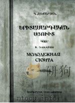 青年组曲、查卡里安曲  俄文（1955 PDF版）
