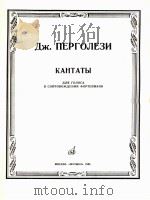 佩尔加列茨、康塔塔颂歌（人声加钢琴伴奏）  俄文   1985  PDF电子版封面     