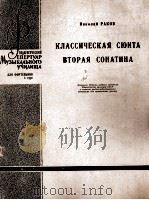 拉可夫：古典组曲 第二小奏鸣曲（钢琴）  俄文   1961  PDF电子版封面     