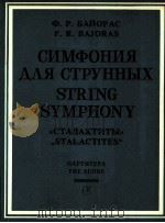 波奥拉斯交响曲（弦乐器）《钟孔石》总谱（1985 PDF版）