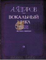 呀嘎里夫声乐集（弦唱、钢琴）  俄文   1985  PDF电子版封面     