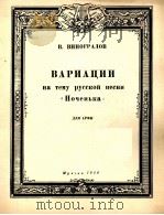 俄罗斯主题集变奏曲  俄文（1959 PDF版）