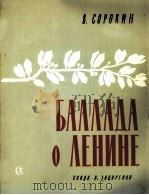 列宁的语言（混声合唱、钢琴）  俄文   1960  PDF电子版封面    索罗金 