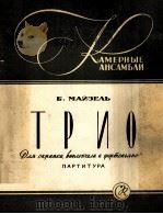 三重奏（小提琴，中提琴，钢琴总谱）  俄文   1958  PDF电子版封面     