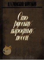 100首俄罗斯民歌（人声钢琴伴奏）  俄文   1985  PDF电子版封面    里姆斯基·科萨科夫·尼古拉 