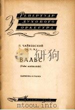 圆舞曲（管乐队总分谱）  俄文   1958  PDF电子版封面     