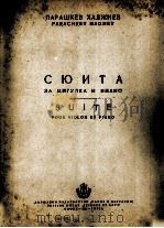 组曲（小提琴与钢琴）  俄文（1954 PDF版）