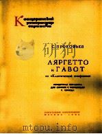普罗科菲耶夫：古典交响乐中的小快板和加沃特舞曲  俄文   1963  PDF电子版封面     