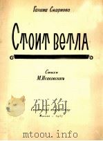 白柳佇立（舞伴奏妇声合唱）  俄文   1957  PDF电子版封面     