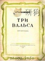 柴科夫斯基  三首圆舞曲  钢琴  俄文   1957  PDF电子版封面     