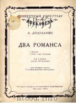 两支罗曼斯：期望鸣鸣吧！  苍天啊！咆哮吧！  俄文   1953  PDF电子版封面     