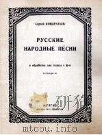 康德拉节耶夫乐曲  俄罗斯民歌  第4册  独唱与钢琴  俄文   1947  PDF电子版封面     