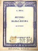 传奇曲圆舞曲音诗  传说、传奇  诗歌华尔兹  钢琴  俄文（1959 PDF版）