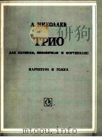 尼古拉耶夫  《三重奏》（小提、大提与钢琴）  总谱与分谱  俄文（1982 PDF版）