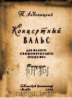 音乐会圆舞曲  俄文（1958 PDF版）