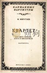 玛鲁塔耶夫弦乐曲重奏（袖珍总谱）  俄文（1956 PDF版）