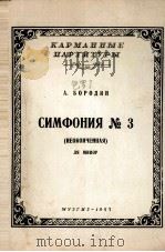波罗金：第三交响乐（未完成）A短调（袖珍总谱）  俄文（1957 PDF版）