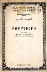 卡巴列夫斯基歌剧  科拉布笛尼安序曲（袖珍总谱）  俄文   1956  PDF电子版封面     