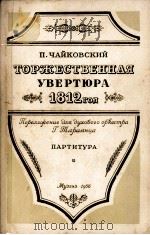 柴可夫斯基1812序曲（音乐队总谱）  俄文   1956  PDF电子版封面     