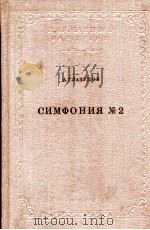 格拉祖诺夫：第二交响曲  俄文（1958 PDF版）
