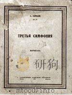 斯克里夏宾  第3交响乐  总谱  俄文（1949 PDF版）