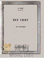 格里格  《培尔·金特》  第1第2组曲  钢琴  俄文   1950  PDF电子版封面     