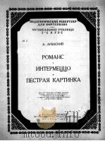 阿连斯基：罗曼斯间奏曲  美丽的小图画（钢琴）  俄文（1953 PDF版）