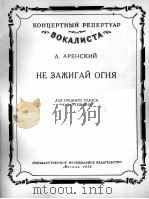 别点火  破碎的花瓶（中音，钢琴）  俄文（1956 PDF版）