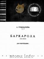 鲁宾施坦作：船歌G小调（钢琴曲）  俄文（1960 PDF版）