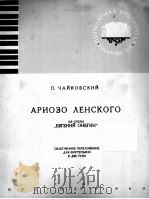“叶甫根尼·奥涅金”的咏叹调（钢琴）  俄文   1960  PDF电子版封面     