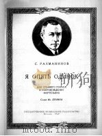 拉赫马尼诺夫作：如果我重新孤单（中音，钢琴伴奏）  俄文   1960  PDF电子版封面     