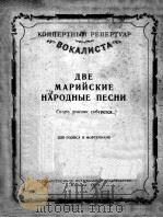 两首玛里民歌  独唱与钢琴  俄文   1954  PDF电子版封面     