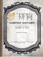 布作尼  室内幻想曲  俄文（1958 PDF版）