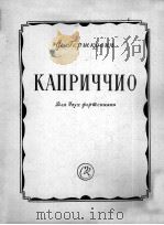 格尔施科维奇  随想曲  2架钢琴  俄文   1957  PDF电子版封面     
