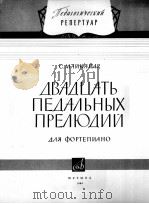 马伊卡巴尔：二十首踏板前奏曲（钢琴）  俄文   1964  PDF电子版封面     