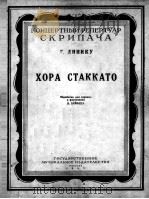 荷拉·斯塔卡托罗马尼亚舞曲（钢琴）  俄文   1955  PDF电子版封面     