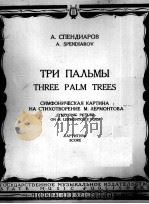 斯平季阿罗夫  三棵棕榈树（交响乐队总谱）  俄文   1957  PDF电子版封面     