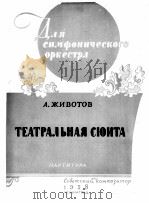 A.日沃托夫  戏剧组曲  总谱  俄文   1958  PDF电子版封面     