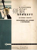 格拉祖诺夫  小提琴协奏曲（小提琴·钢琴）  俄文（1960 PDF版）
