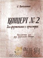 协奏曲  第二号（钢琴与管弦乐队伴奏  改编为两架钢琴）  俄文   1959  PDF电子版封面     
