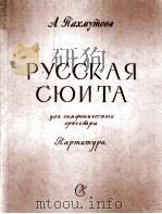 巴赫目多娃  俄罗斯组曲  为交响乐队而作  总谱  俄文   1959  PDF电子版封面     